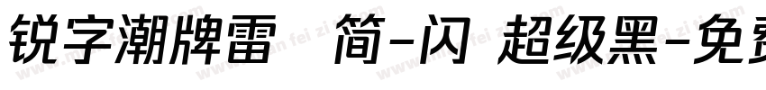 锐字潮牌雷霆简-闪 超级黑字体转换